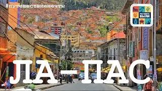 SOUTH AMERICA #10 LA PAZ – the world's highest capital city. What to see in the city in one day