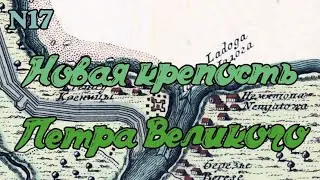 Новая крепость Петра Великого