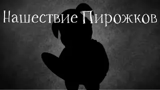 НАШЕСТВИЕ ПИРОЖКОВ | ТРЕЙЛЕР 2023