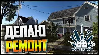 Заброшенный домик - House Flipper #4