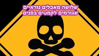 שלושה מאכלים נוראיים שגורמים לקמטים בפנים