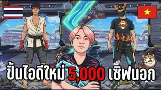 Freefire ปั้นไอดีใหม่เซิฟนอก 5,000 คุ้มกว่าไทย | ทำไปเพื่อ Ep.7