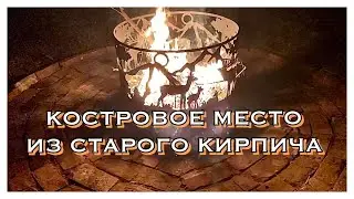 КОСТРОВОЕ МЕСТО ИЗ СТАРОГО КИРПИЧА