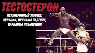 Тестостерон. Король маскулинизации и дефиминизации.