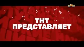 Заставка ТНТ (2022)