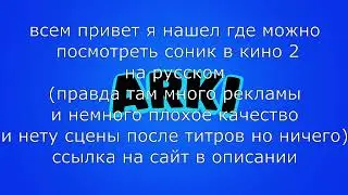 Я НАШЕЛ ГДЕ МОЖНО ПОСМОТРЕТЬ СОНИКА В КИНО 2 НА РУССКОМ!!!!(И ЭТО НЕ ОБМАН)