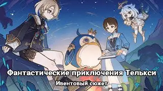 Genshin Impact: Фантастические приключения Телькси [Ивентовый сюжет]