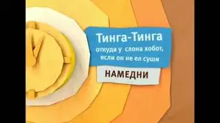 Карусель анонс тинга-тинга