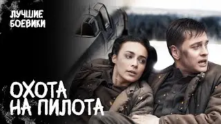 💥Смертельная ЛОВУШКА в тылу врага! НОВЫЕ ДЕТЕКТИВЫ. ВОЕННЫЕ ФИЛЬМЫ