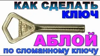 Изготовление  ключа ФИНН по сломанному ключу **