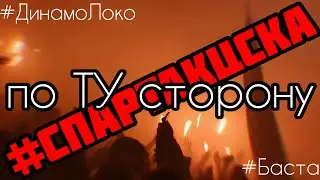 ВЛОГ «по ТУ сторону» дерби спартак - ЦСКА, Баста о поддержке, обзор трибуны, обзор стадиона