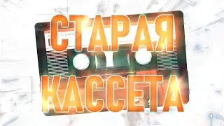 Старая Кассета