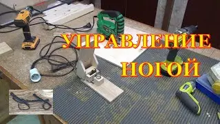 Педаль с регулировкой оборотов и стол для лобзика