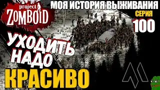 УХОДИТЬ НАДО КРАСИВО | Моя история выживания в Project Zomboid Серия 100 Сериал проект зомбоид 2023