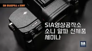 A7R5와 함께하는, 풀프레임 미러리스의 미래 SIA영상공작소 리뷰 체험기- DMTS 세미나 현장