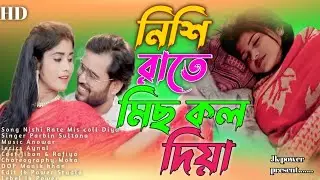 NISHIR RATE MIS COLL DIYA || নিশি রাতে মিচ কল দিয়া || Parbin Sultana || Jibon & Rafiya ||#JK POWER