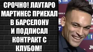 СРОЧНО!!! ЛАУТАРО МАРТИНЕЗ ПОДПИСАЛ КОНТРАКТ С БАРСЕЛОНОЙ! МЕССИ САМЫЙ БОГАТЫЙ ФУТБОЛИСТ 2020 ГОДА.
