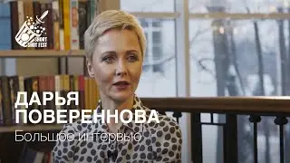 Дарья Повереннова - интервью 