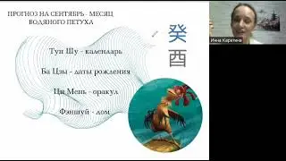 Фэншуйный прогноз на сентябрь - месяц Водяного Петуха