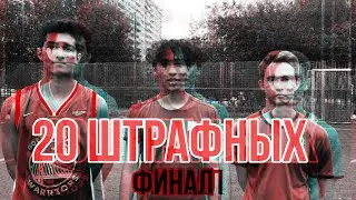 ФИНАЛ 20 ШТРАФНЫХ , СТЕПА VS НИКИТА