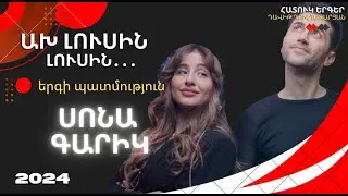 ԵՐԳԻ ՊԱՏՄՈՒԹՅՈՒՆ - ԱԽ ԼՈԻՍԻՆ | AX LUSIN LUSIN