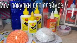 ПРОВЕРЯЕМ РАЗНЫЕ КЛЕИ | КАКОЙ КЛЕЙ ЛУЧШЕ ВСЕГО ПОДХОДИТ  ДЛЯ СЛАЙМА
