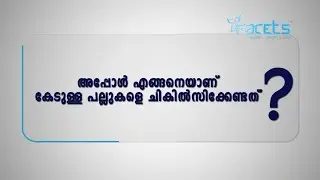 എങ്ങനെയാണ് കേടുള്ള പല്ലുകളെ ചികിൽസിക്കേണ്ടത്? How to Treat Decayed Tooth?