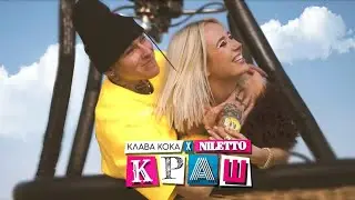 Клава Кока & Niletto - Краш (официальное видео)