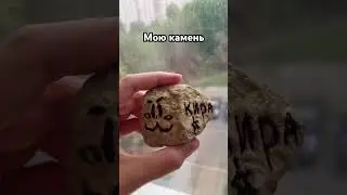 мою камень #хочуврек #юмор #роблокс #shorts #тренд