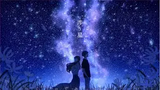 渉り星 / Islet feat.Sando Aoi×Yoru