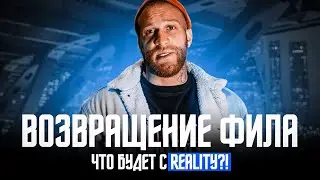 Возвращение ФИЛА : будущее MFCREALITY