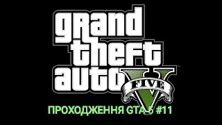 ПРОХОДЖЕННЯ GTA 5 #11!