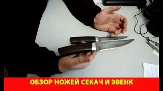 Обзор двух ножей северного типа: Секач и Эвенк