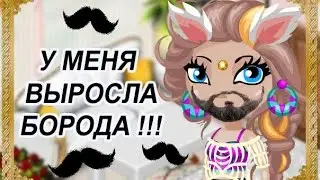 Аватария | У меня выросла борода !!!???  |