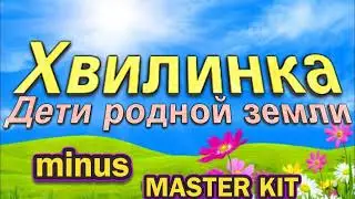 🎤автор мастер-минусовки MASTER KIT🎤Хвилинка🎤Дети родной земли🎤
