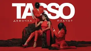TASSO – Девочка плачет  [Премьера 2023]
