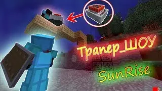 ☠️ВЗРЫВАЮ ТОПЕРОВ ВАГОНЕТКОЙ С ТНТ на SunRise В МАЙНКРАФТЕ Трапер_ШОУ