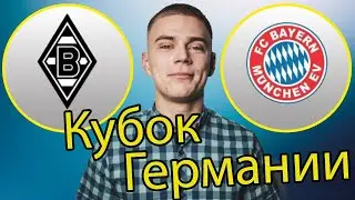 Боруссия М - Бавария прогноз на кубок германии