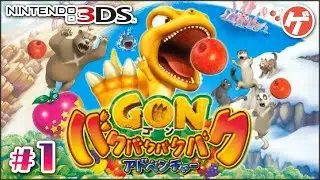 ゴン バクバクバクバクアドベンチャー #1【3DS】