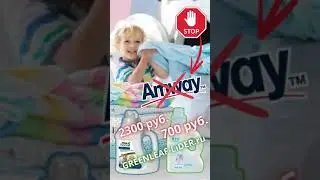 AMWAY vs GREENLEAF 💥 Сравните цены!