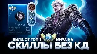Я — ЧИТЕР? ЗАПРЕЩЁННЫЙ БИЛД В 0 КД! | Mobile Legends