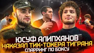 Юсуф Алипханов / Спарринг по боксу / Вызов Азизхану Чоршанбиеву