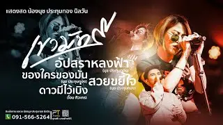 เขามัทรี ของใครของมัน ดาวมีไว้เบิ่ง บุษบา  |แสดงสดน้องนุช ประทุมทอง นิลวัน บ่อวิน ชลบุรี [เต็มโชว์]
