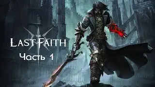The Last Faith - Прохождение на русском без комментариев ➤ Пиксельный Bloodborne | 4K ПК (PC) [#1]