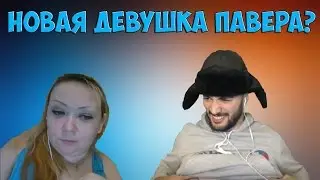 ПАВЕР НАШЕЛ СВОЮ ЛЮБОВЬ