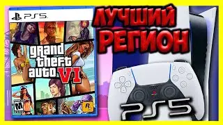 Самый выгодный регион для Playstation - Цены ниже всех