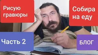 Рисую гравюры и разглагольствую про жизнь.