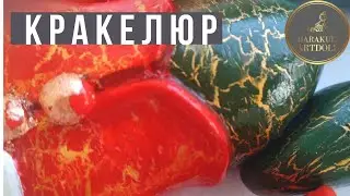 DIY. КРАКЕЛЮР  ТЕХНИКА  СОСТАРИВАНИЯ КРАКЛЕ   TUTORIAL