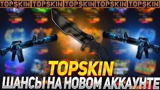 ТОП СКИН ШАНСЫ НА НОВОМ АККАУНТЕ!!!🔥TOP SKIN С 7000Р🔥ПРОМОКОД LUPIK +40%🤑