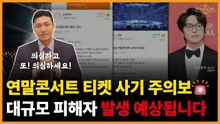 ※중요※ 연말 성시경콘서트 티켓 대규모 사기 예상됩니다! 주의하세요!